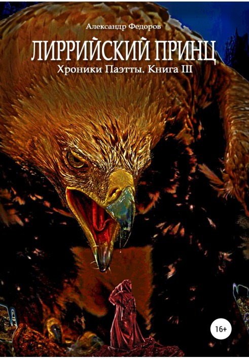 Лірійський принц. Хроніки Паетти. Книга ІІІ