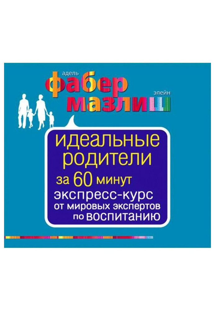 Ідеальні батьки за 60 хвилин. Експрес-курс від світових експертів з виховання