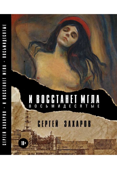 И восстанет мгла. Восьмидесятые