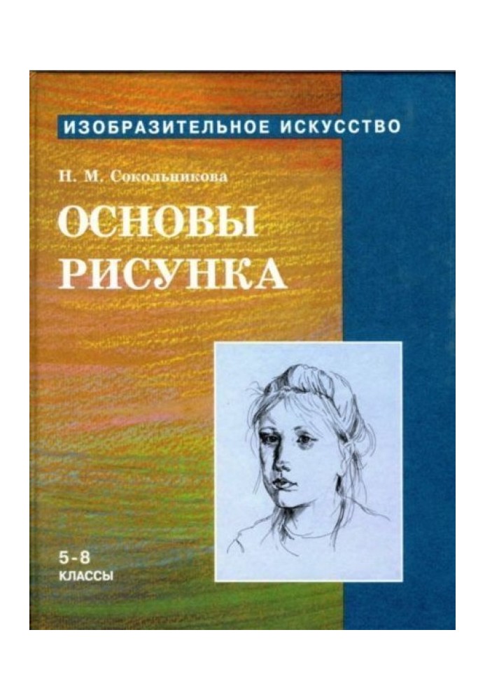 Основи малюнка для учнів 5-8 класів