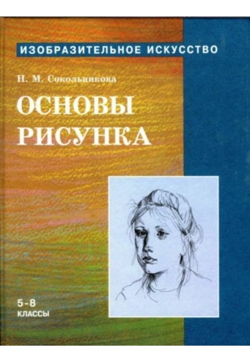 Основи малюнка для учнів 5-8 класів