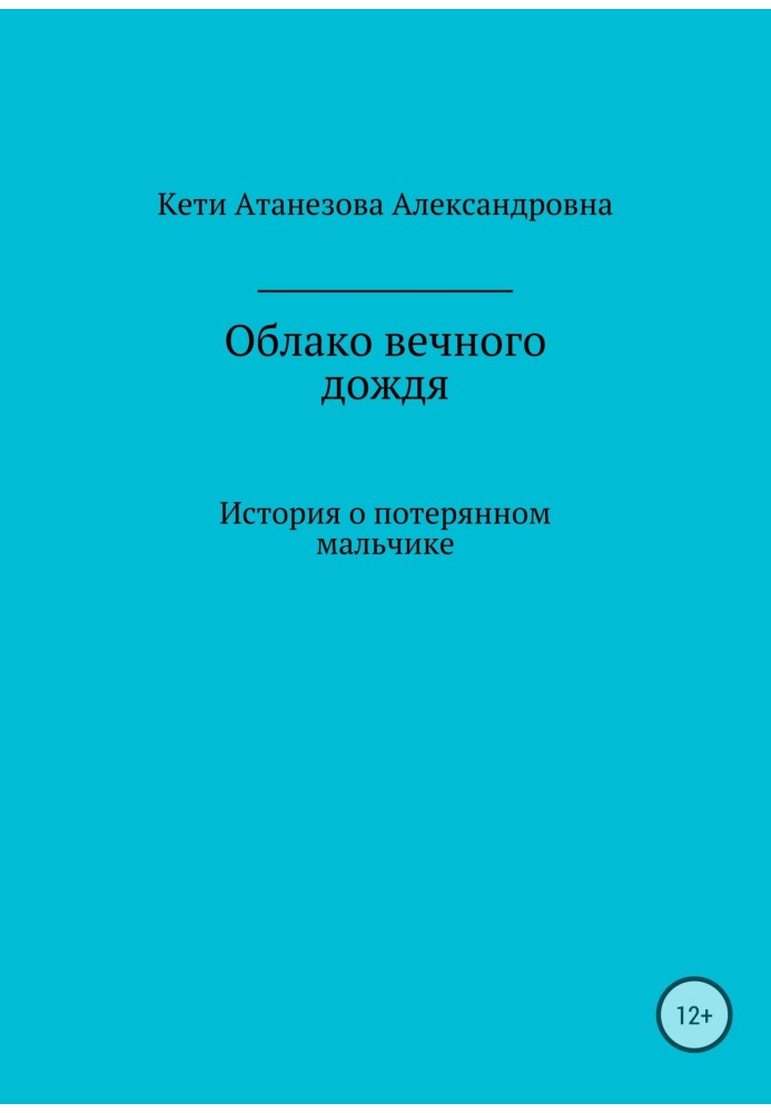 Хмара вічного дощу