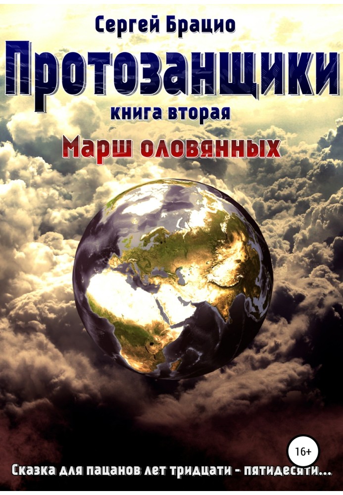 Протозанники 2. Марш олов'яних