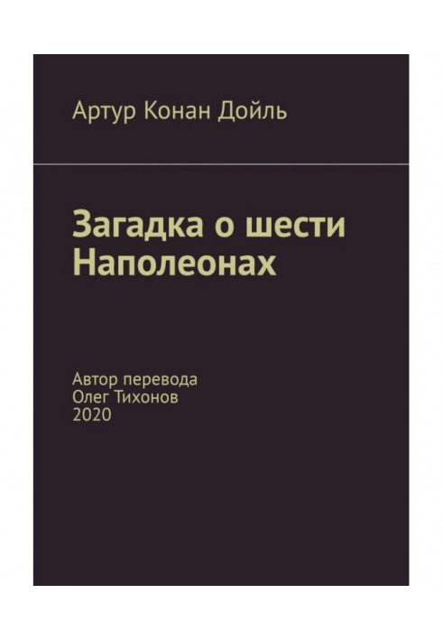 Загадка про шість Наполеонів. Автор перекладу – Олег Тихонов, 2020