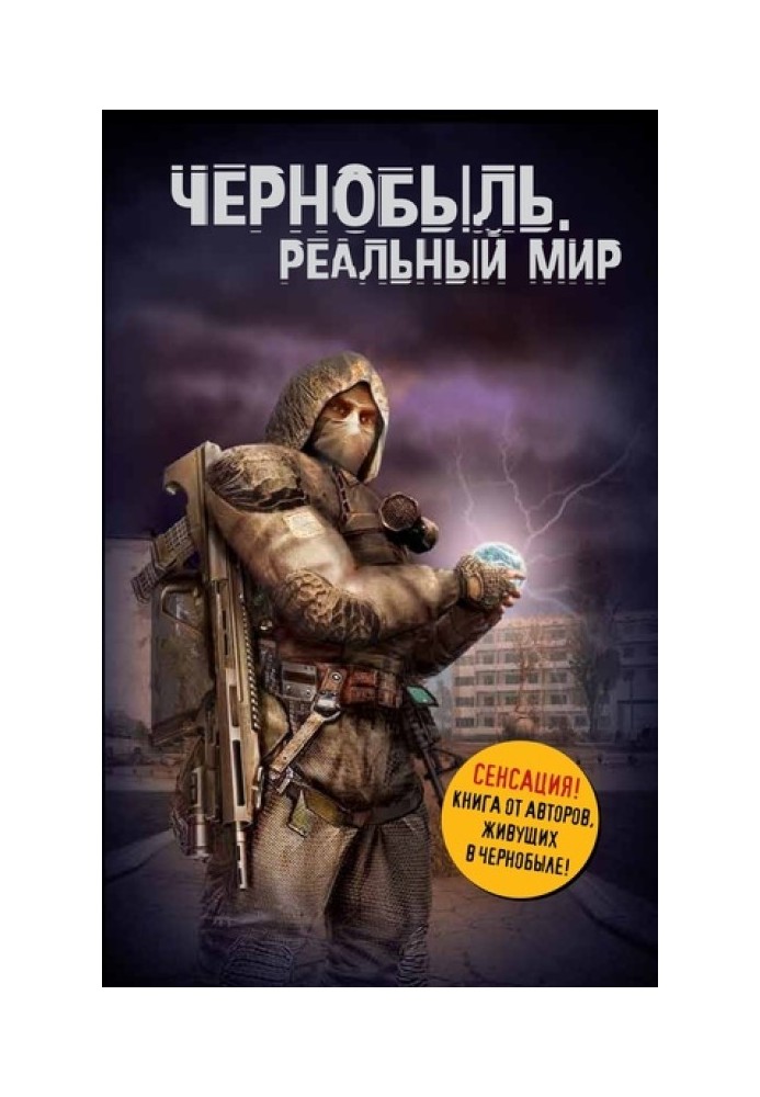 Чернобыль. Реальный мир