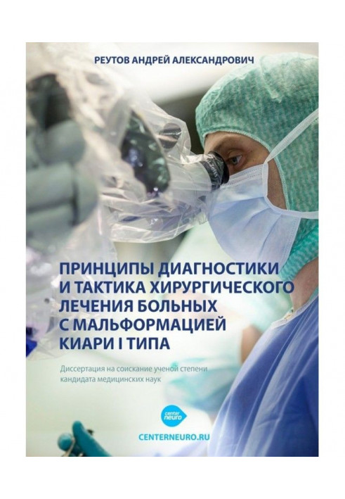 Принципи діагностики та тактика хірургічного лікування хворих з мальформацією Кіарі І типу. Дисертація на здобуття вченої з...