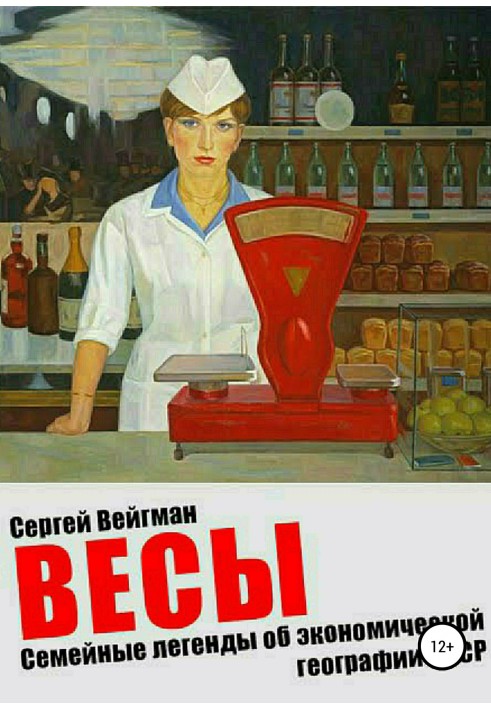 Весы. Семейные легенды об экономической географии СССР