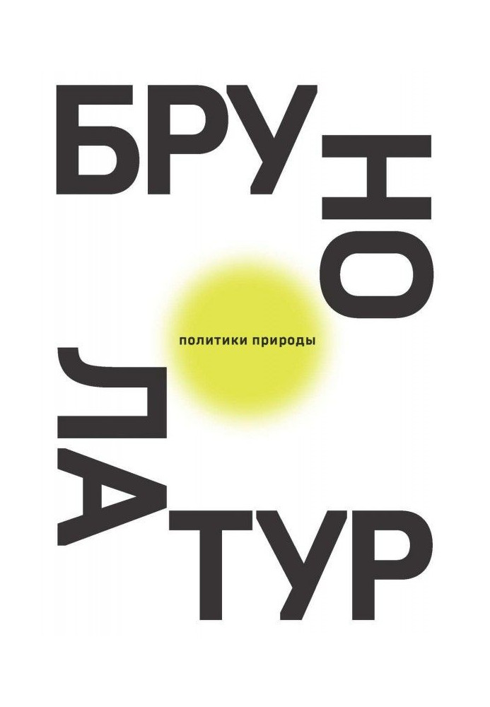 Политики природы. Как привить наукам демократию