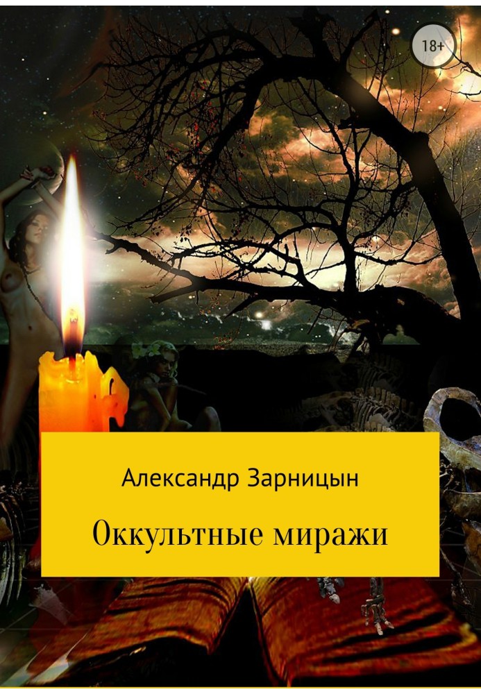 Оккультные миражи