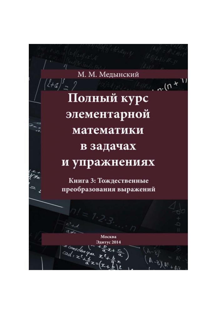 Полный курс элементарной математики в задачах и упражнениях. Книга 3: Тождественные преобразования выражений