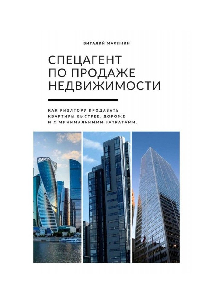 Спецагент по продаже недвижимости. Как риэлтору продавать квартиры быстрее, дороже и с минимальными затратами