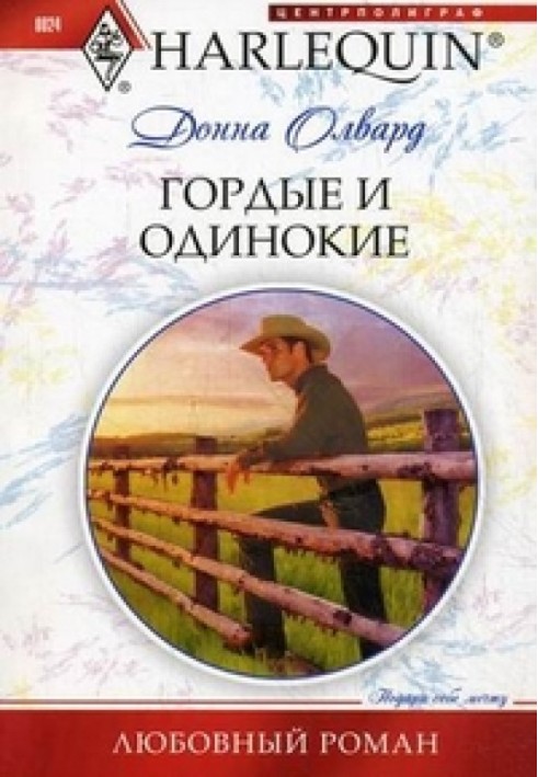 Гордые и одинокие