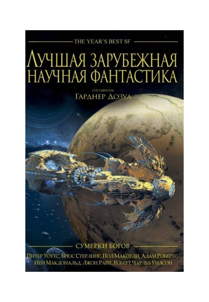 Найкраща зарубіжна наукова фантастика: Сутінки богів