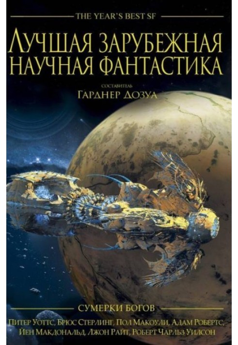 Найкраща зарубіжна наукова фантастика: Сутінки богів