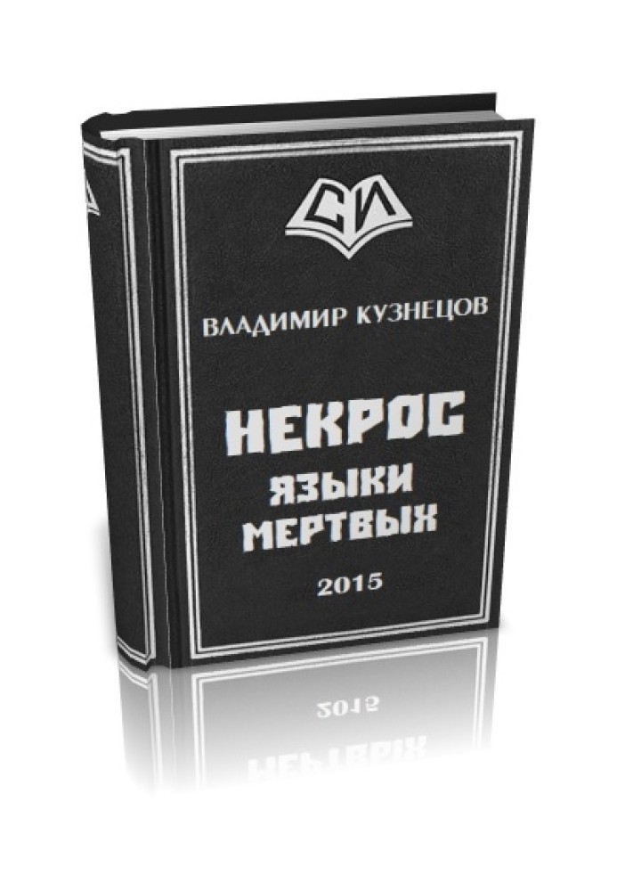 Некрос: Языки Мертвых