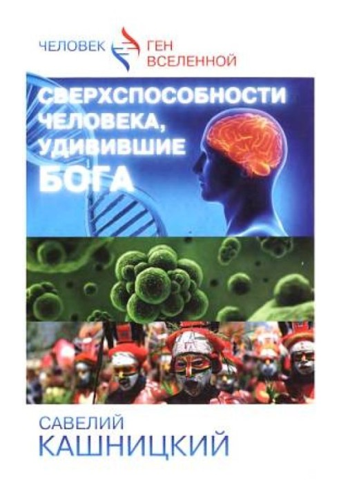 Надздібності людини, що здивували БОГА