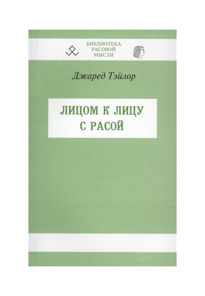 Лицом к лицу с расой