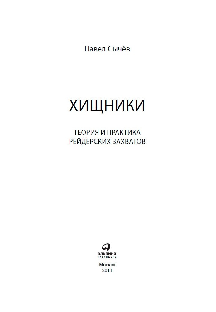 Хищники. Теория и практика рейдерских захватов