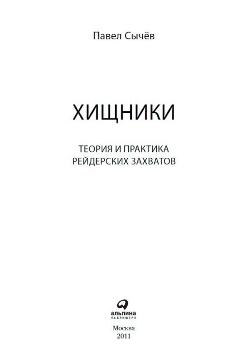 Хижаки. Теорія та практика рейдерських захоплень