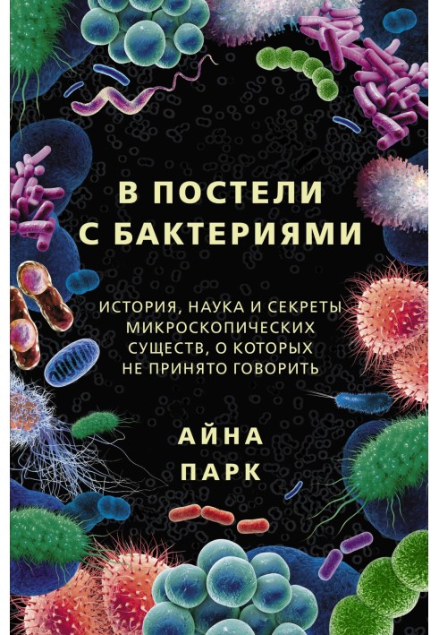 In bed with bacteria. History, science and secrets of microscopic creatures that are not usually talked about