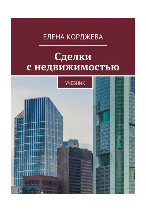 Угоди з нерухомістю. Підручник