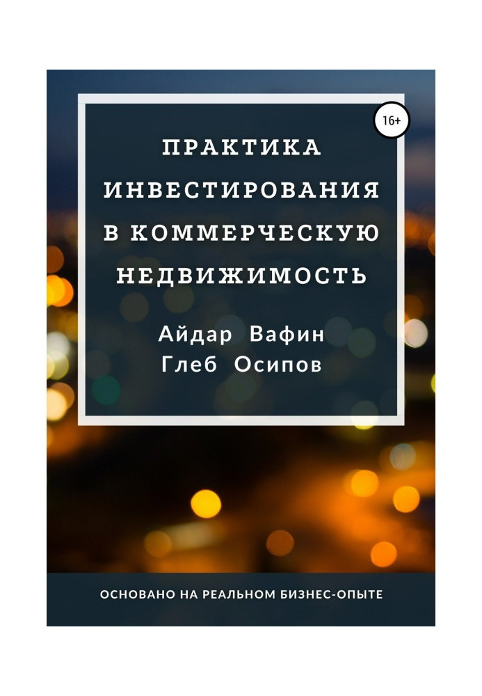 Практика інвестування у комерційну нерухомість