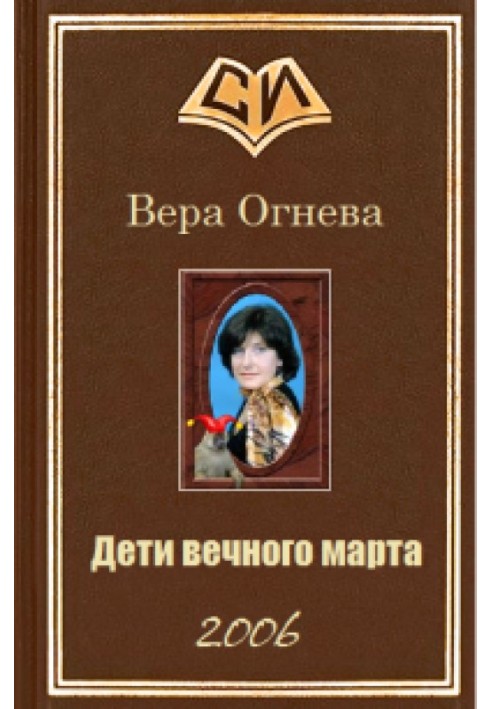 Діти вічні березня. Книга 2