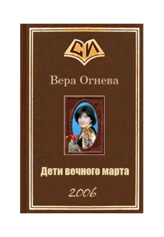 Діти вічні березня. Книга 1