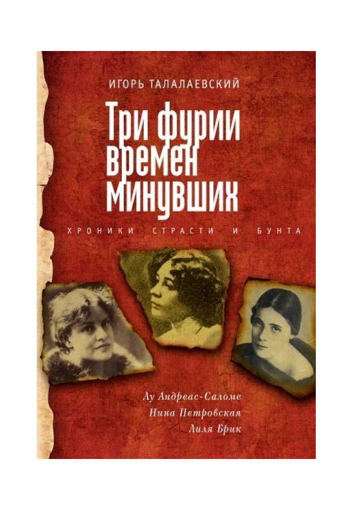 Three furies of times gone by. Chronicles of passion and rebellion. Lou Andreas-Salome, Nina Petrovskaya, Lilya Brik