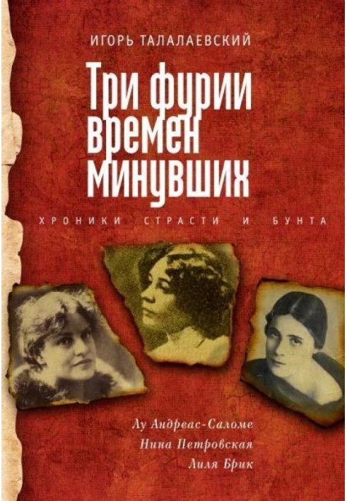 Three furies of times gone by. Chronicles of passion and rebellion. Lou Andreas-Salome, Nina Petrovskaya, Lilya Brik