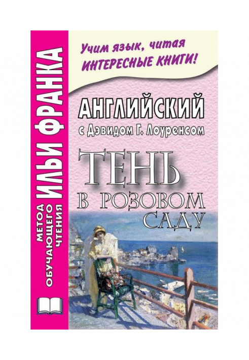 Англійська з Девідом Г. Лоуренсом. Тінь у рожевому саду / D. H. Lawrence. The Shadow in the Rose Garden