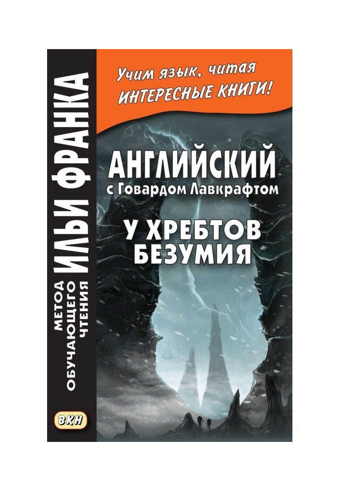 Англійська з Говардом Лавкрафтом. У хребтів божевілля / H. P. Lovecraft. At the Mountains of Madness