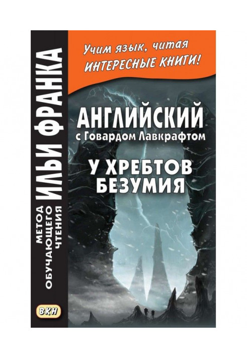 Англійська з Говардом Лавкрафтом. У хребтів божевілля / H. P. Lovecraft. At the Mountains of Madness