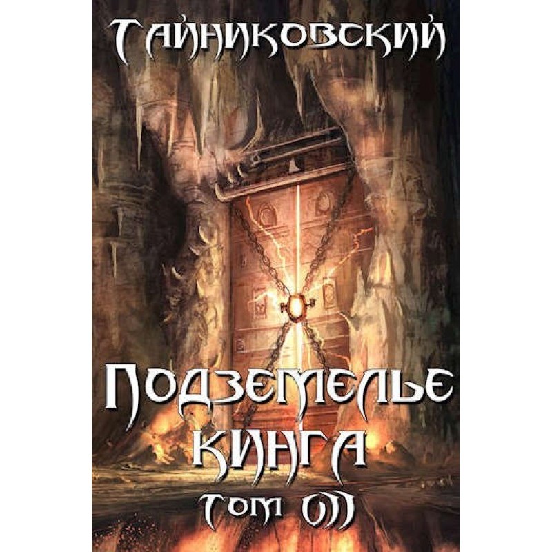 King's Dungeon. Volume VII