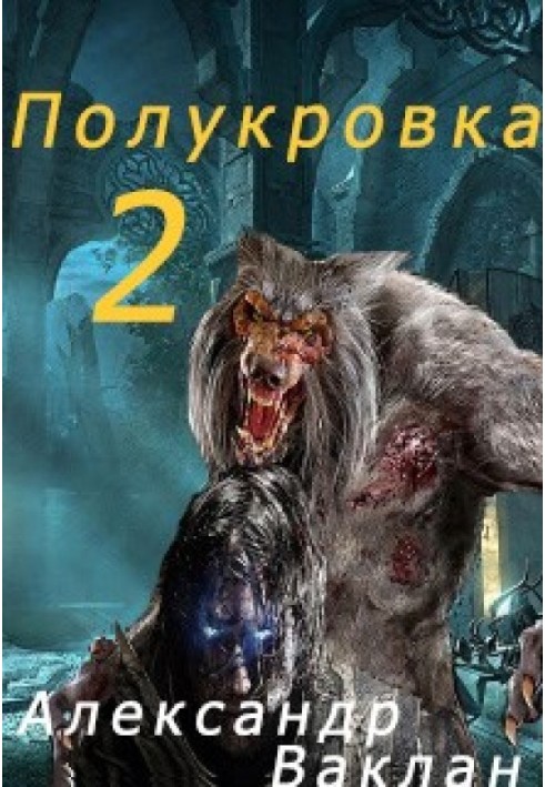 Полукровка 2