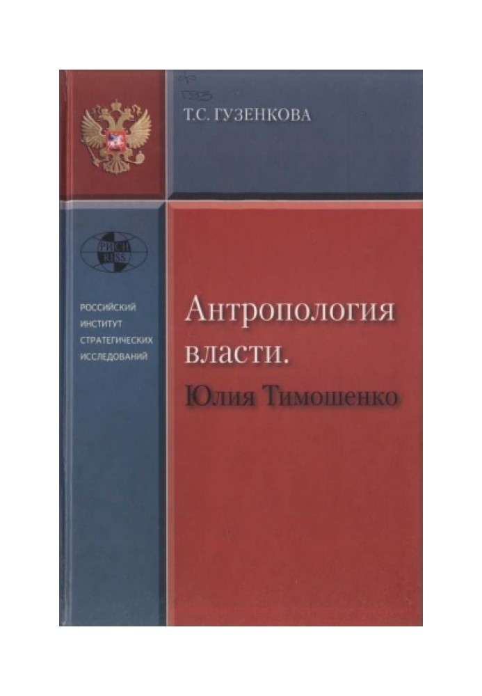 Anthropology of power. Yulia Timoshenko