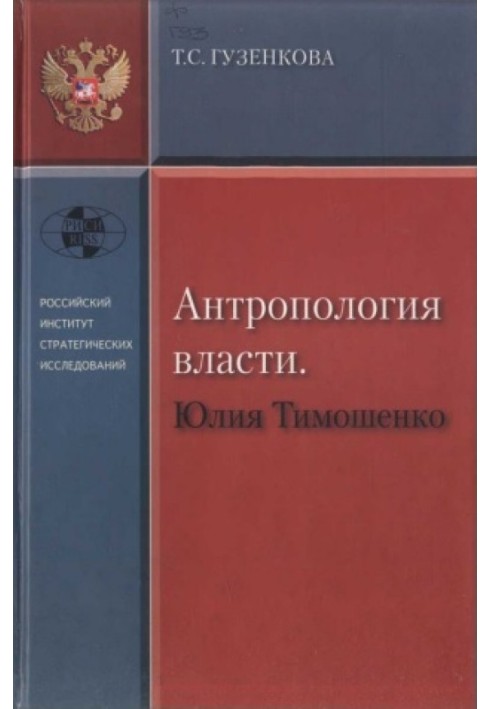 Anthropology of power. Yulia Timoshenko