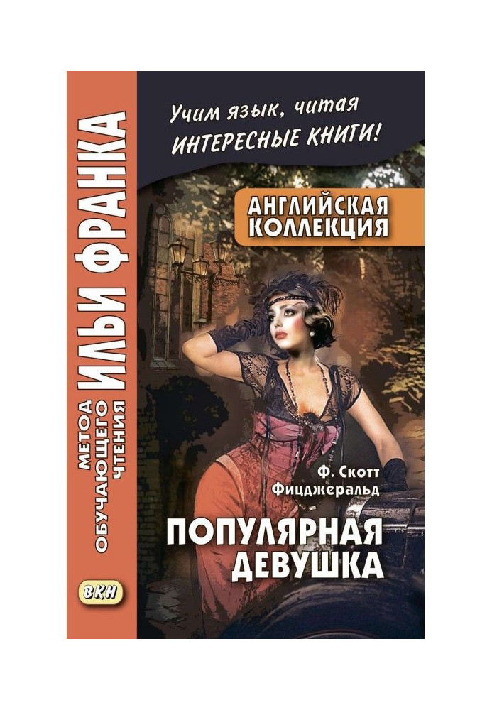 Англійська колекція. Ф. Скотт Фіцджеральд. Популярна дівчина/F. Scott Fitzgerald. The Popular Girl