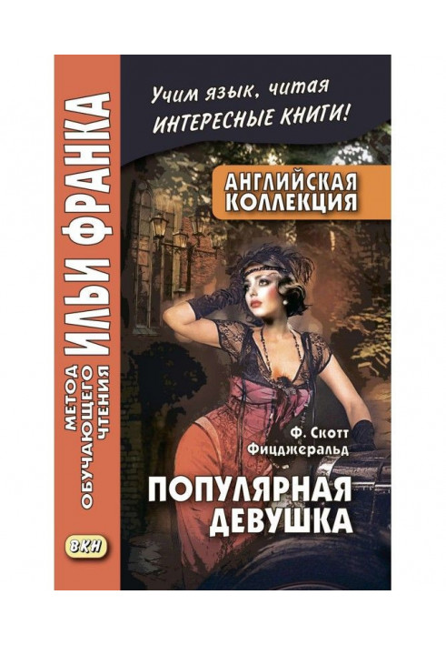 Англійська колекція. Ф. Скотт Фіцджеральд. Популярна дівчина/F. Scott Fitzgerald. The Popular Girl