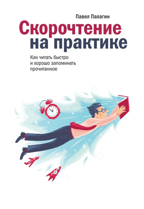 Скорочення практично. Як читати швидко та добре запам'ятовувати прочитане