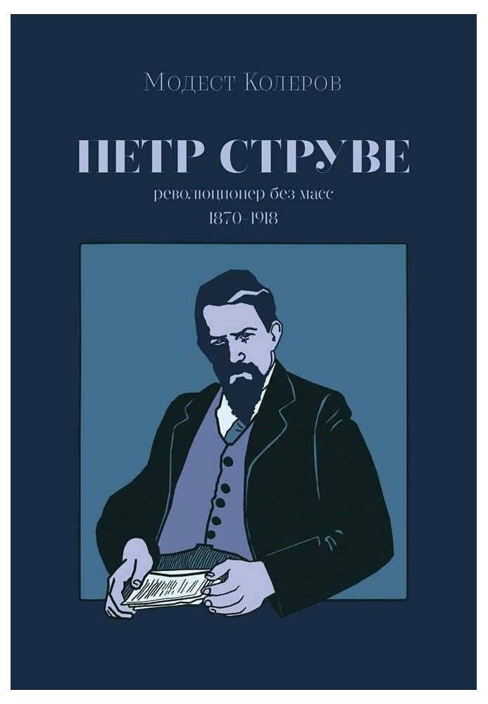 Петр Струве. Революционер без масс