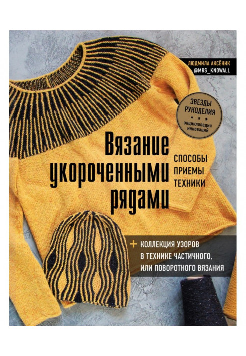 В'язання укороченими рядами. Способи, прийоми, техніка   колекція візерунків в техніці часткового або поворотного вя...