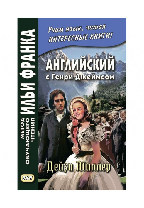 Англійська з Генрі Джеймсом. Дейзі Міллер/Henry James. Daisy Miller