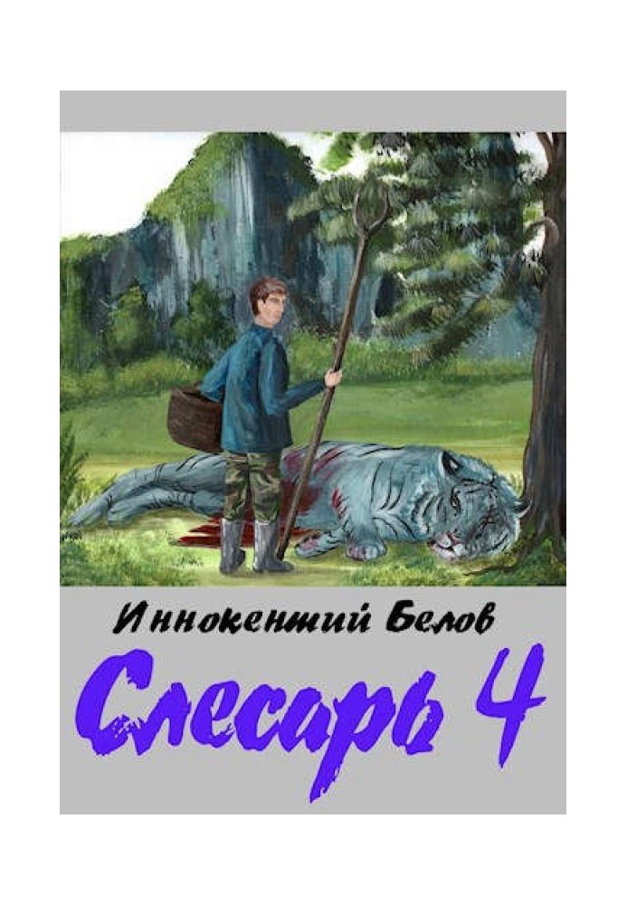 Слесарь 4