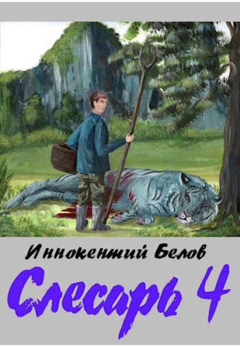 Слесарь 4