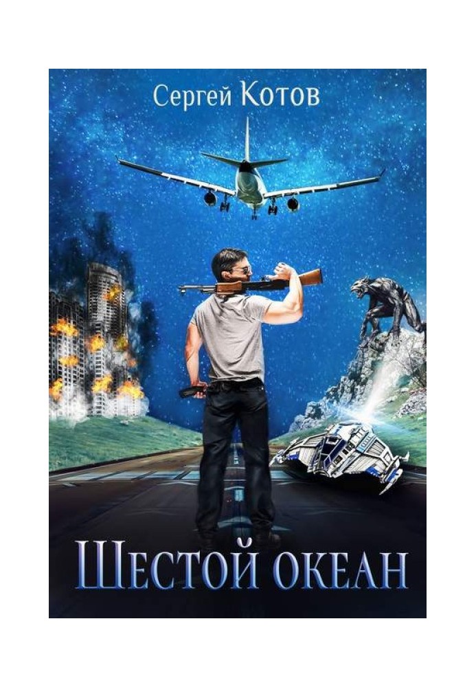 Шостий Океан