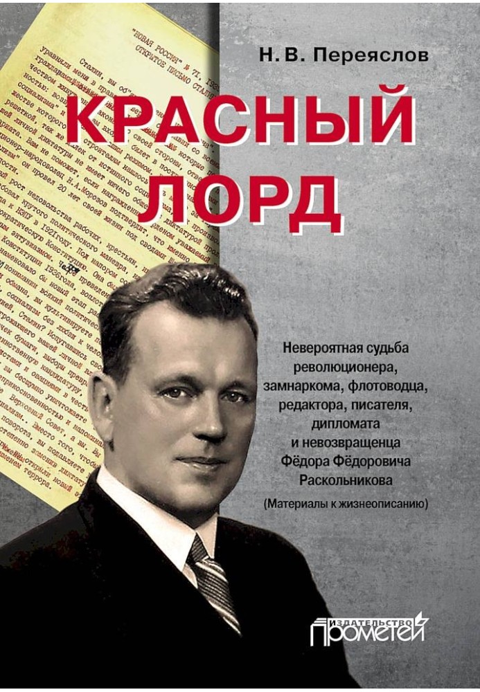 Червоний лорд. Неймовірна доля революціонера, заступника наркому, флотоводця, редактора, письменника, дипломата та неповернення 