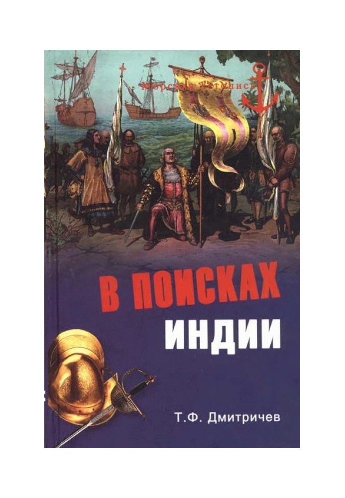 У пошуках Індії. Великі географічні відкриття з давніх-давен до початку XVI століття