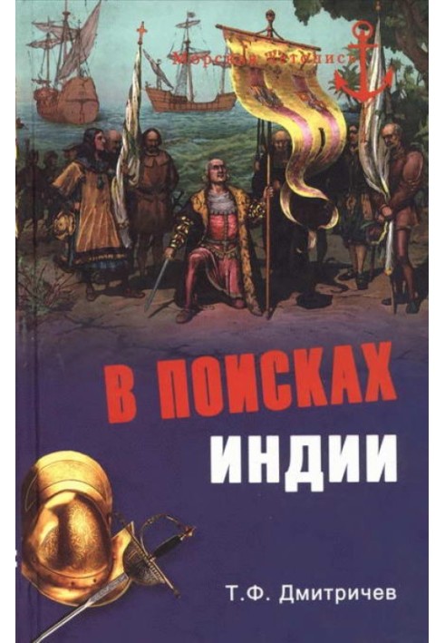 У пошуках Індії. Великі географічні відкриття з давніх-давен до початку XVI століття