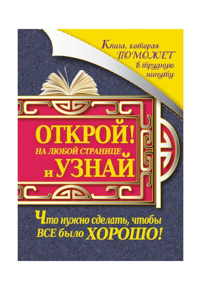 Книга, яка допоможе у скрутну хвилину. Відкрий на будь-якій сторінці та дізнайся, що потрібно зробити, щоб все було добре!